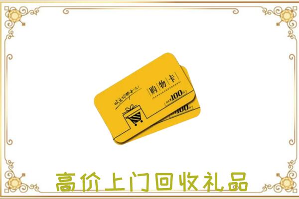 吴桥周边回收购物卡